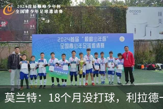 莫兰特：18个月没打球，利拉德一回来就打成这样太不可思议