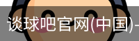 谈球吧在线比分